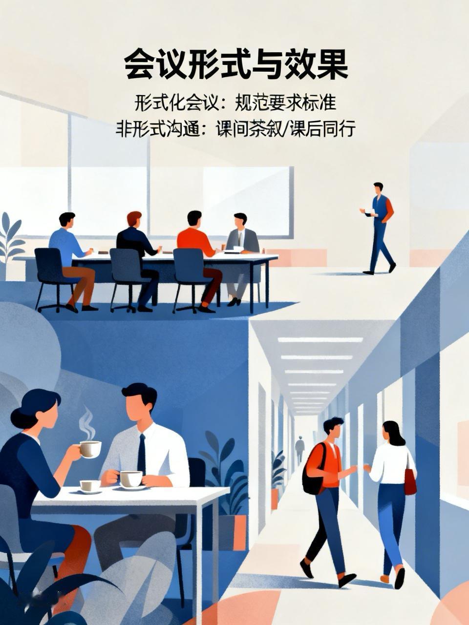 在民办学校工作多年，经常给老师们开会，我发现了一个现象：在会议室里召开的会议