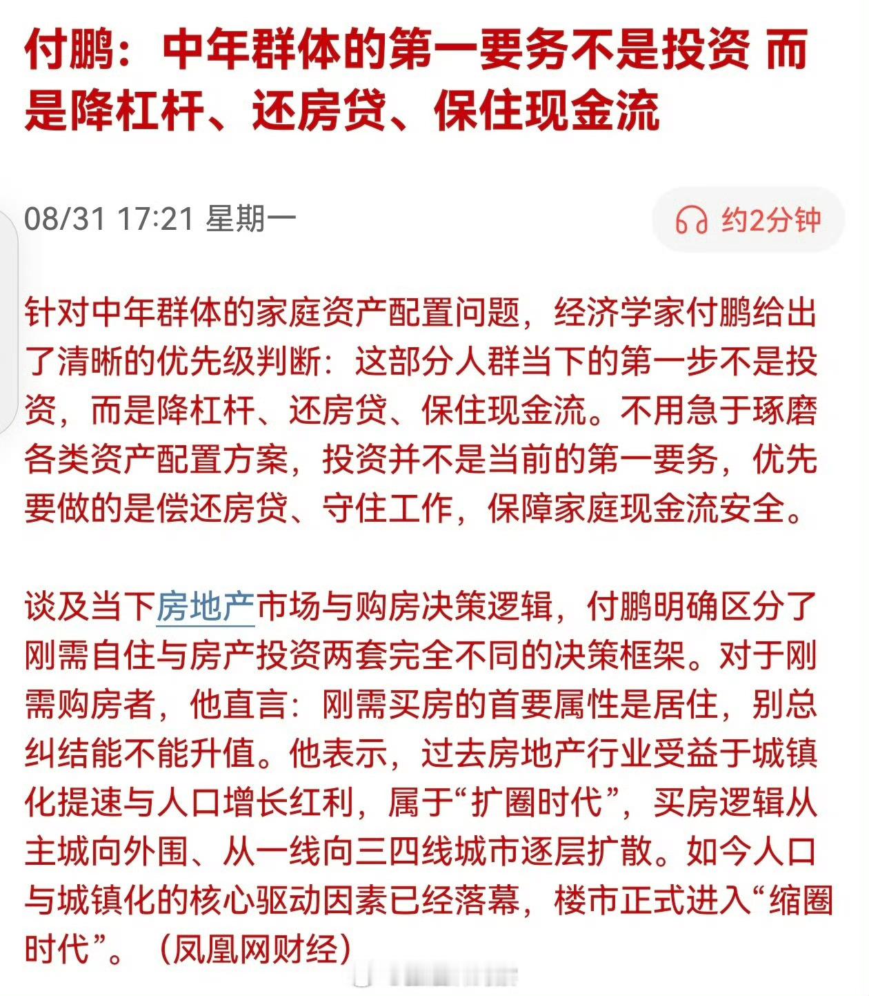 付鹏：中年群体的第一要务不是投资而是降杠杆、还房贷、保住现金流[并不简单]​