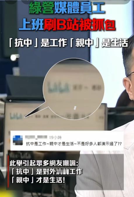 绿媒员工上班刷B站被现场抓包！“抗中是工作，亲中是生活”又添名场面。8月2