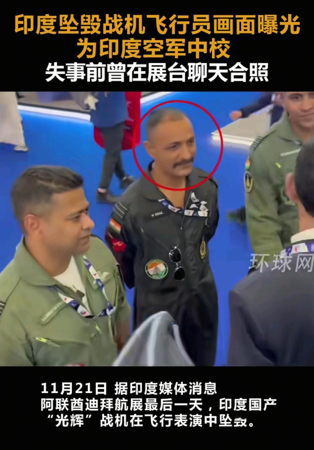 印度坠毁战机飞行员画面曝光！事前曾在展厅聊天合影！本来到航展上，就是做一个相