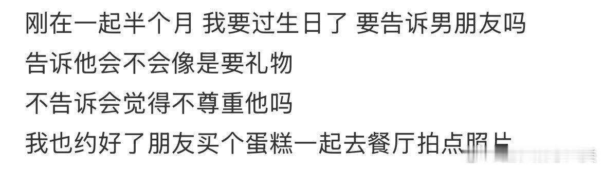 我即将过生日，刚交往半个月，想提前告知男朋友。
