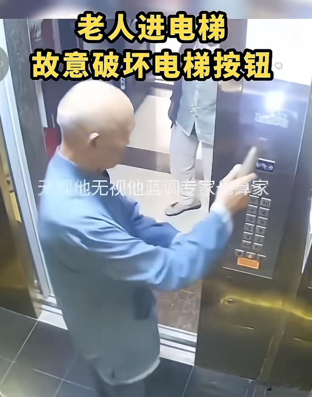如果你住的小区，遇到这种老人怎么办？近日，有物业发出电梯监控视频，发现一个老人