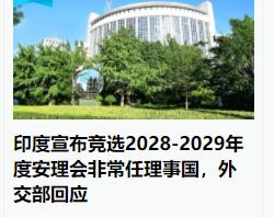 看看入常不行了，印度决定当下一级的“官”了。印度宣布竞选2028-2029年度安