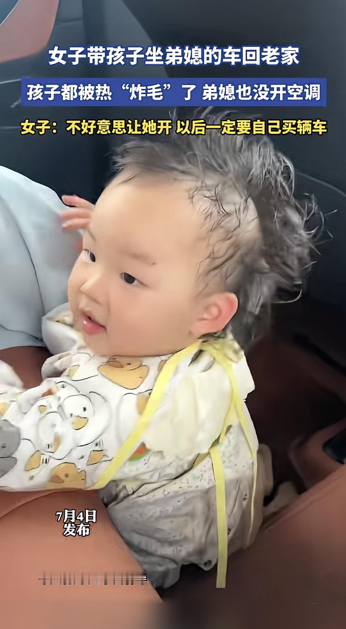 一女子带娃坐弟媳的车回老家，结果弟媳一路都没开空调，车里像蒸笼，孩子热得满头大汗