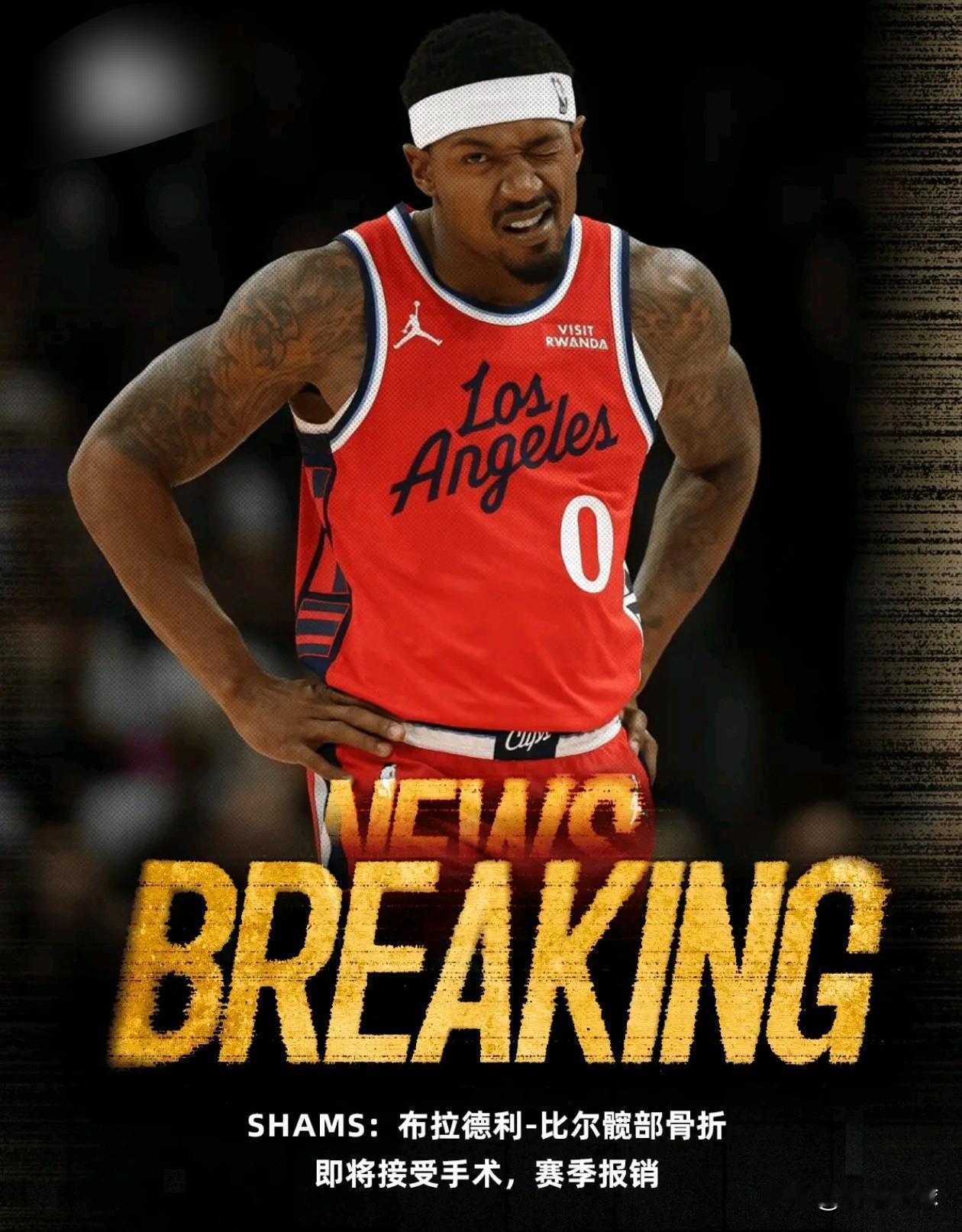 快船三巨头梦碎！比尔赛季报销，哈登申请交易吧名记Shams重磅爆料：布拉德