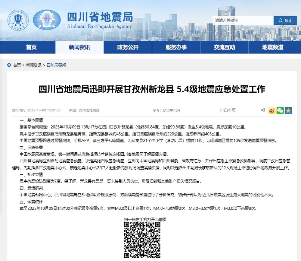 四川省地震局: 初判近几日原震区发生更大地震的可能性不大