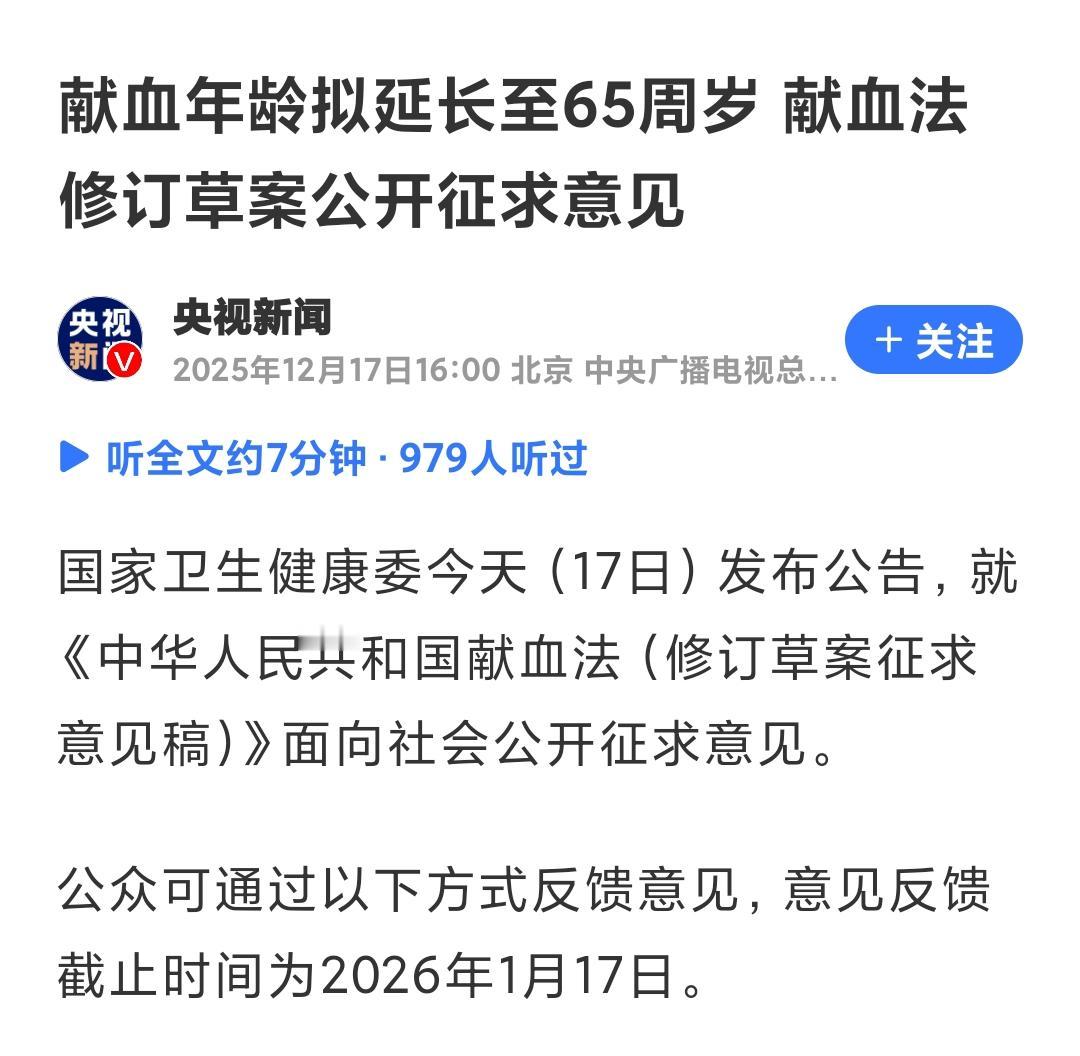 今天看到国家卫健委就《献血法》修订草案征求意见，拟将献血年龄从“18-55周