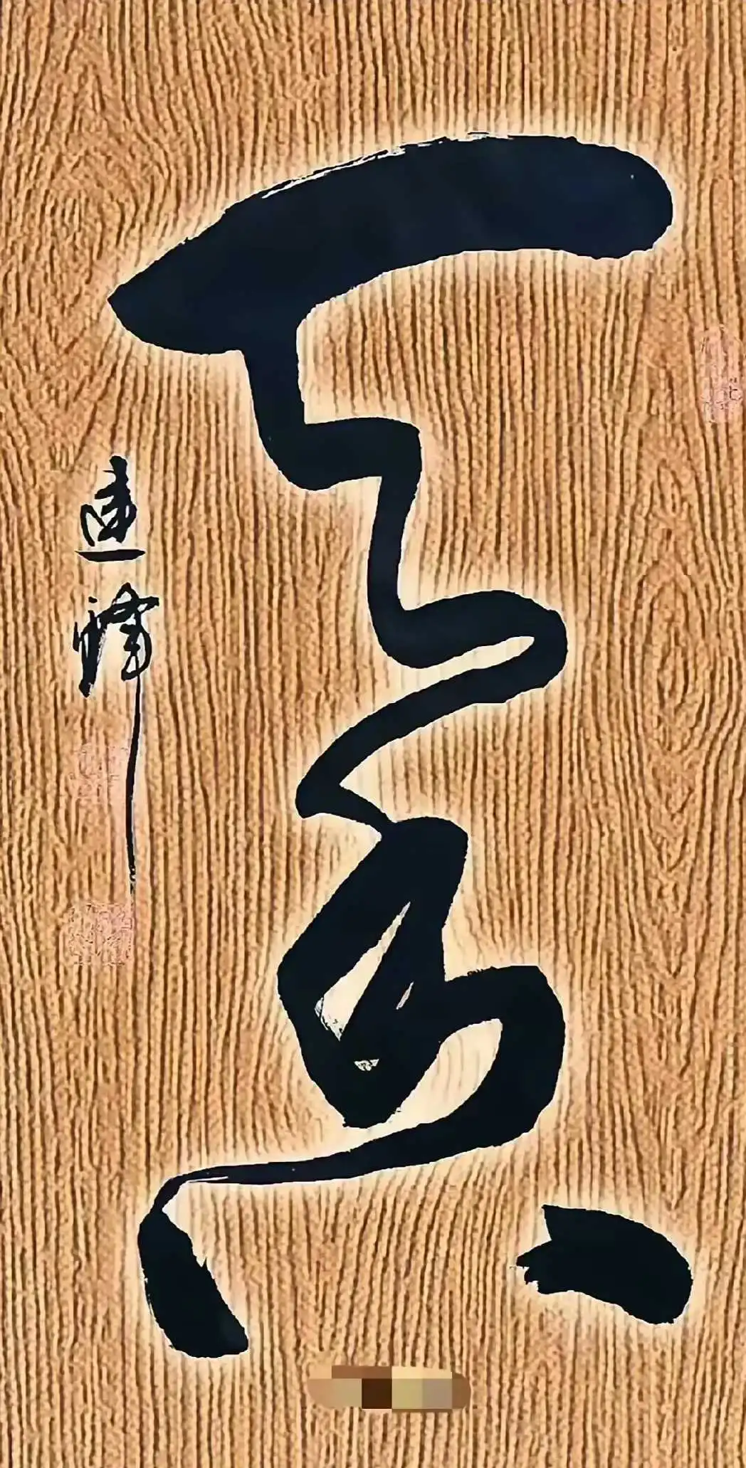 这幅书法像条墨色游龙！你能认全吗？