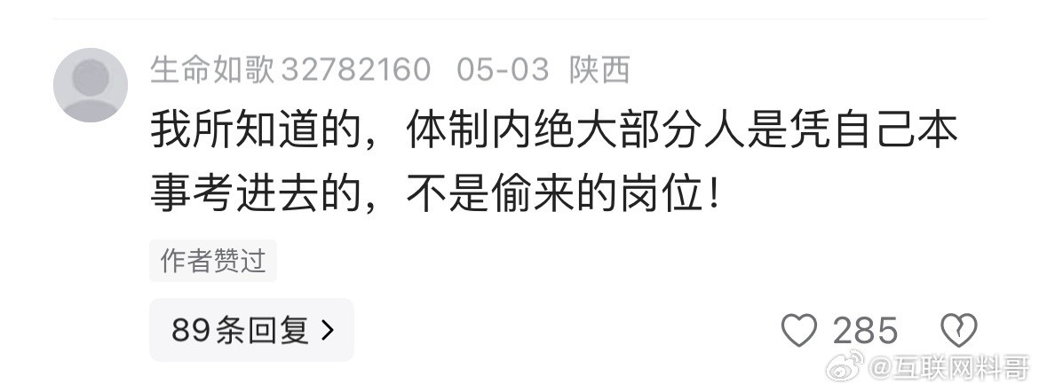 这就是很多网友对体制内的认知。。。​​​