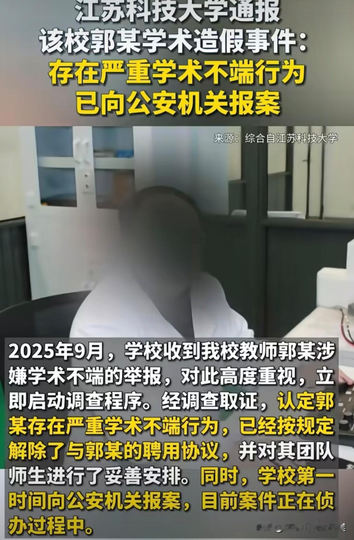 学术圈再次曝出惊天大瓜。网传江苏科技大学的教授，博士生导师郭某存在学历造假，学术