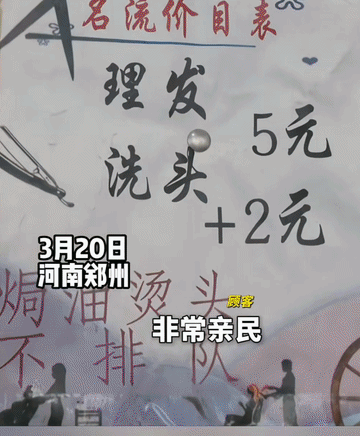 这理发价格也太实惠了！近日，河南郑州，一个16平米的理发小店挤满了顾客，他们