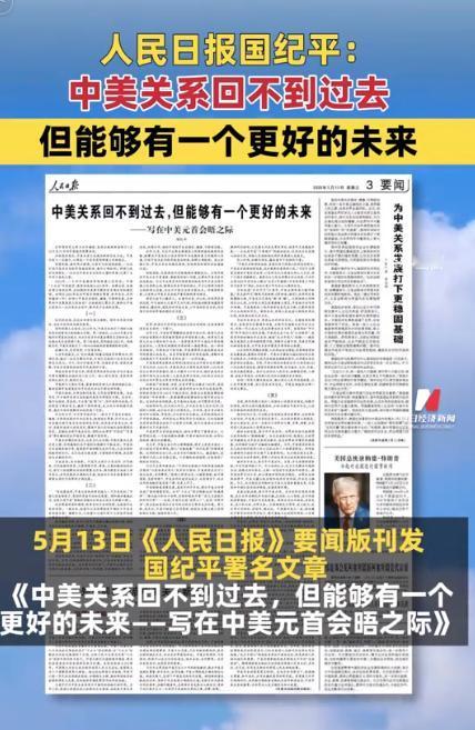 不同寻常！外媒也注意到了！官媒对中美关系进行定调了！ 5月13日，5月13日