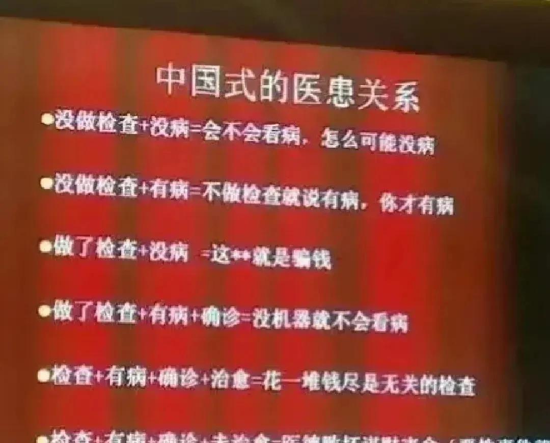 这张图说的比较有理，很多时候的医患纠纷是这样产生的。反正医生不管怎么做都错，关键