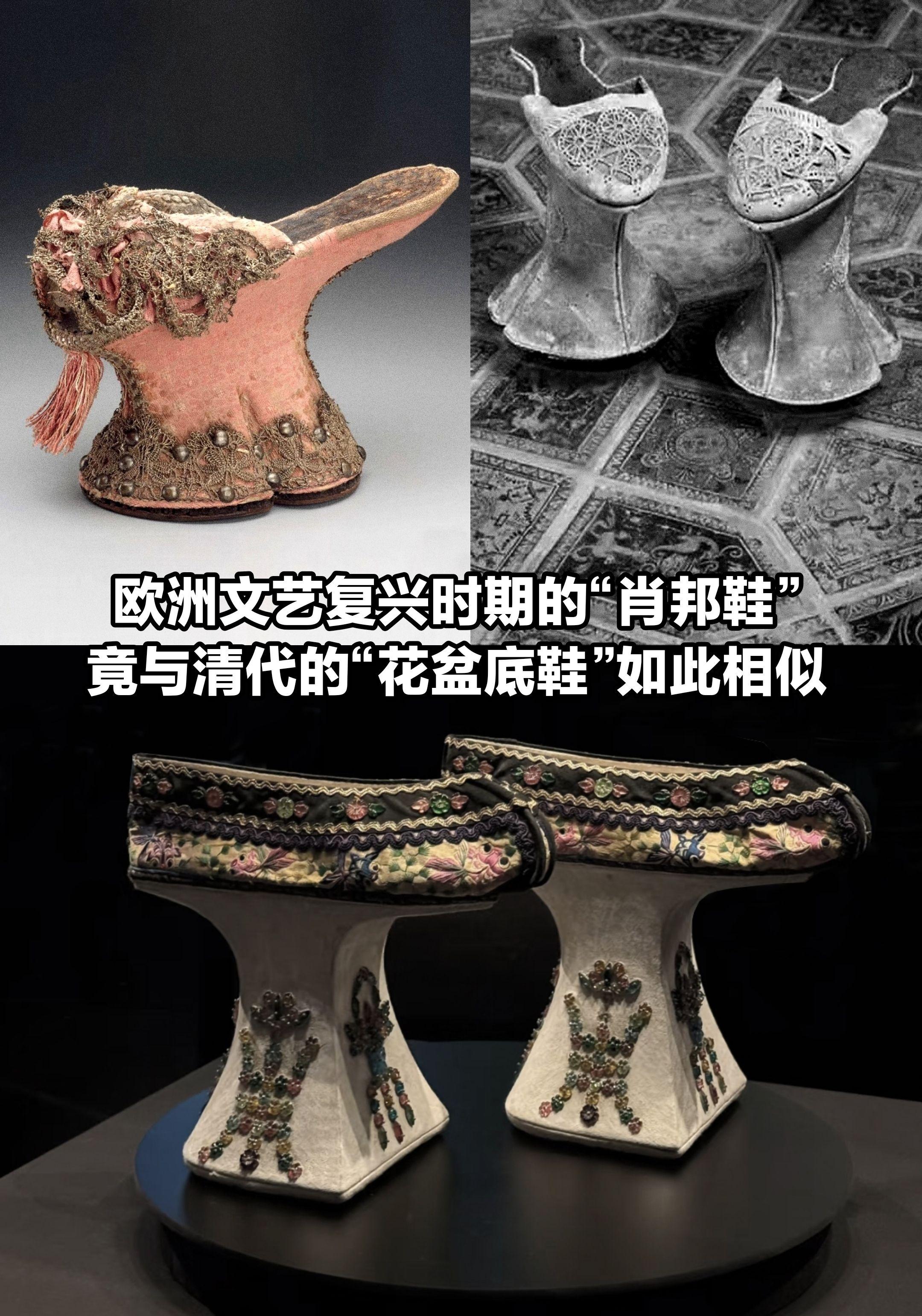 欧洲文艺复兴时的肖邦鞋，与清代花盆底鞋。