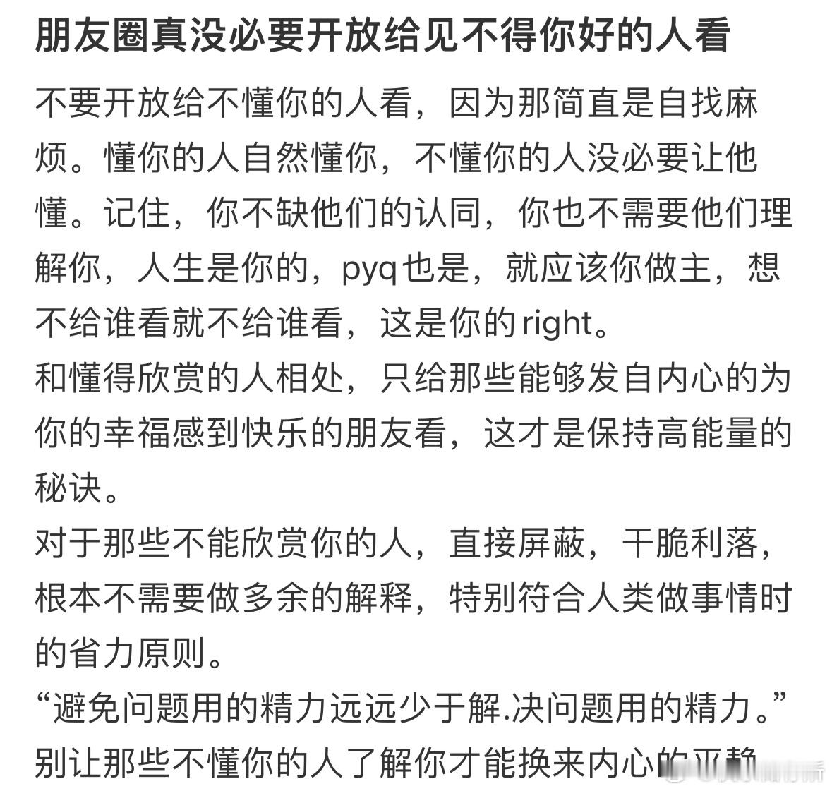 朋友圈真没必要开放给见不得你好的人看​​​