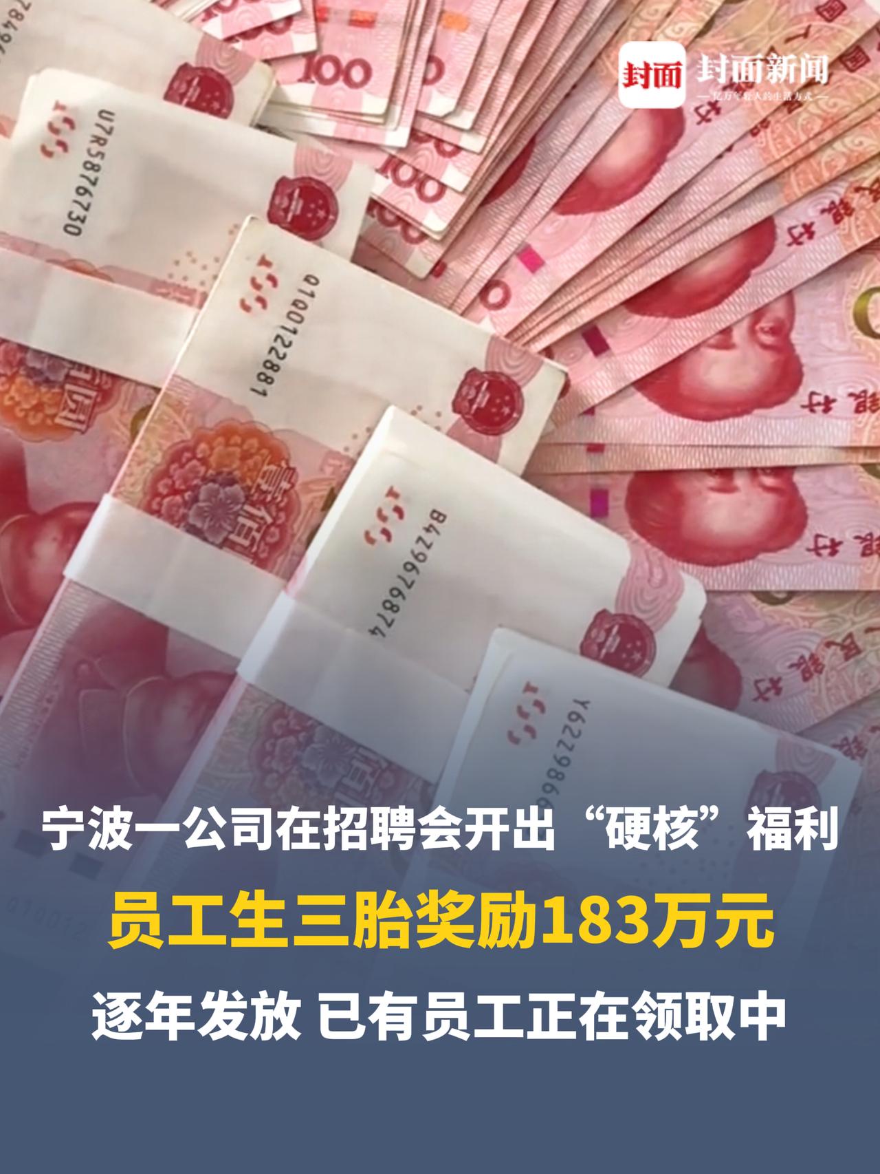神仙公司！近日，浙江宁波，一企业霸气招聘，生三胎奖励总额183万元。工作人员称：