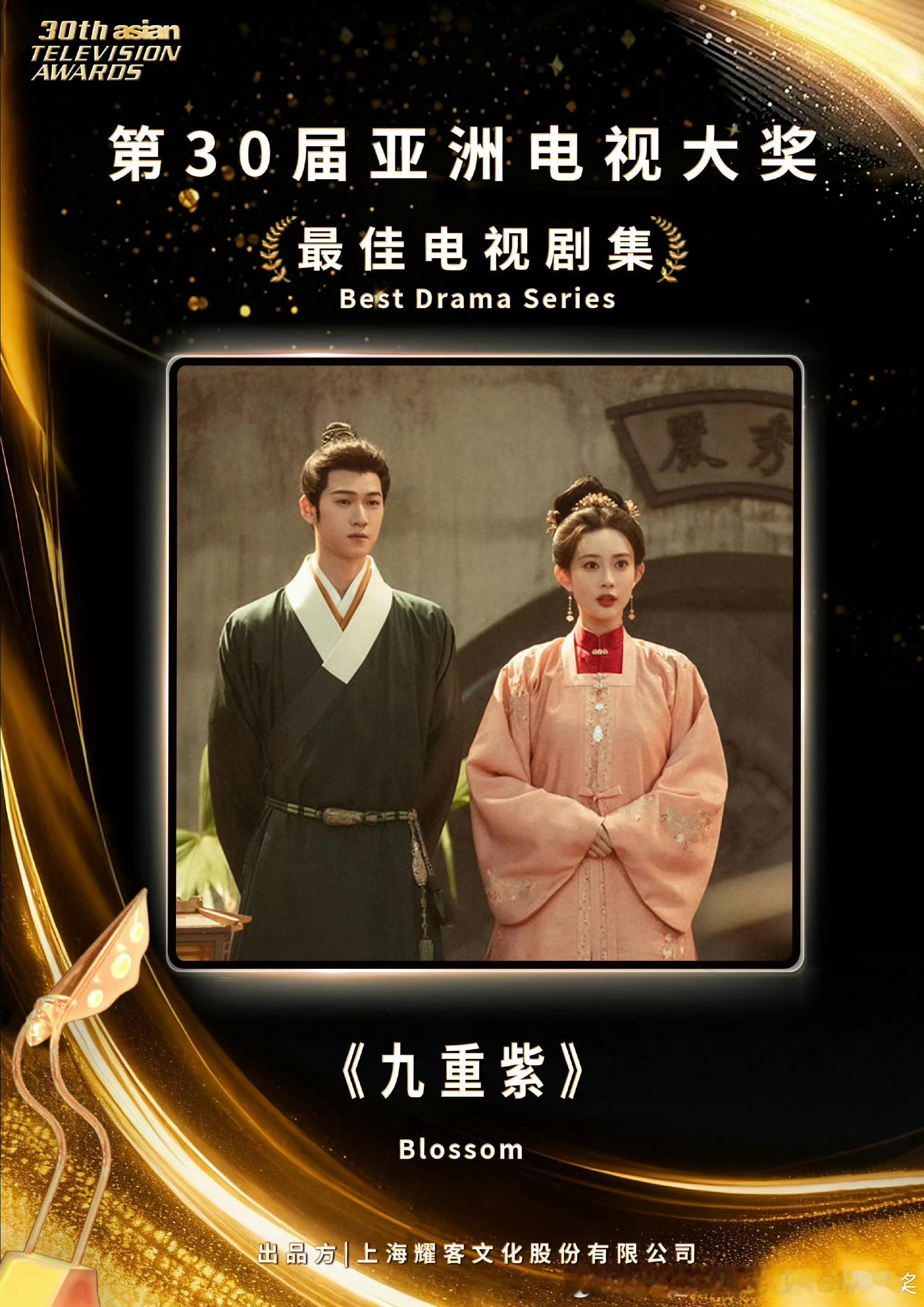 恭喜《九重紫》荣获第30届亚洲电视大奖最佳电视剧集，恭喜！鬽影縫匠九重紫佳片奇遇