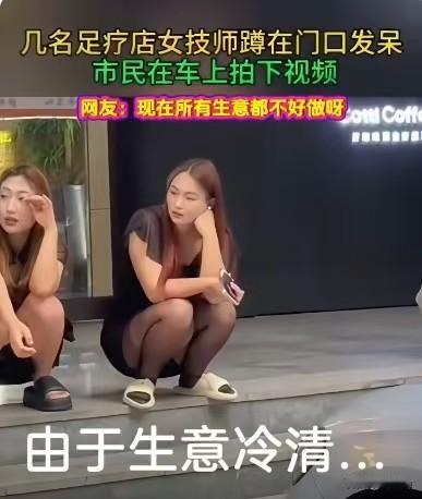 谁能想到，连足疗店的技师小姐姐们都开始集体“门口蹲守”了。以前是预约排号、忙到脚