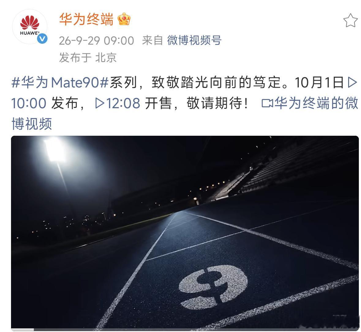 华为Mate90系列正式定档10月1日Mate数字旗舰终于要来了，这次直接五款机
