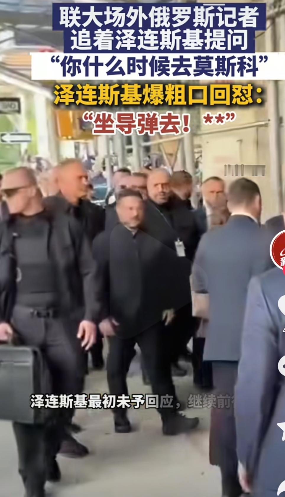 俄罗斯记者在联大追问泽连斯基，你什么时候去莫斯科？乌克兰总统泽连斯基说，我“坐导