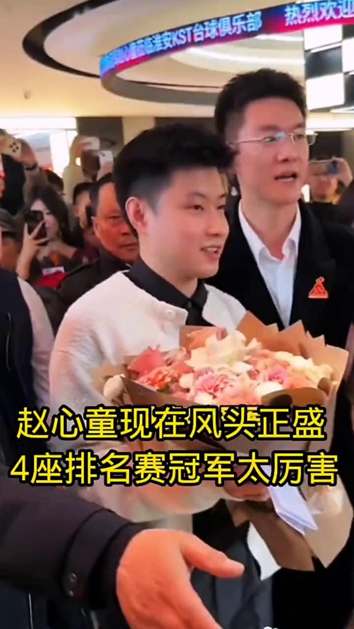 赵心童现在风头正盛，4座排名赛冠军太厉害。赵心童凯旋归来，过去一年夺得3个冠军