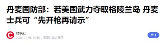 丹麦的两个国际笑话：一、丹麦女首相为了讨好美国，像疯狗一样咬中国，结果美国现在要