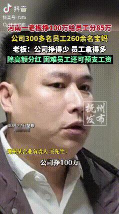 又是河南！有这样的老板，我睡觉都会笑醒！“我月工资29000元”，“我拿了5