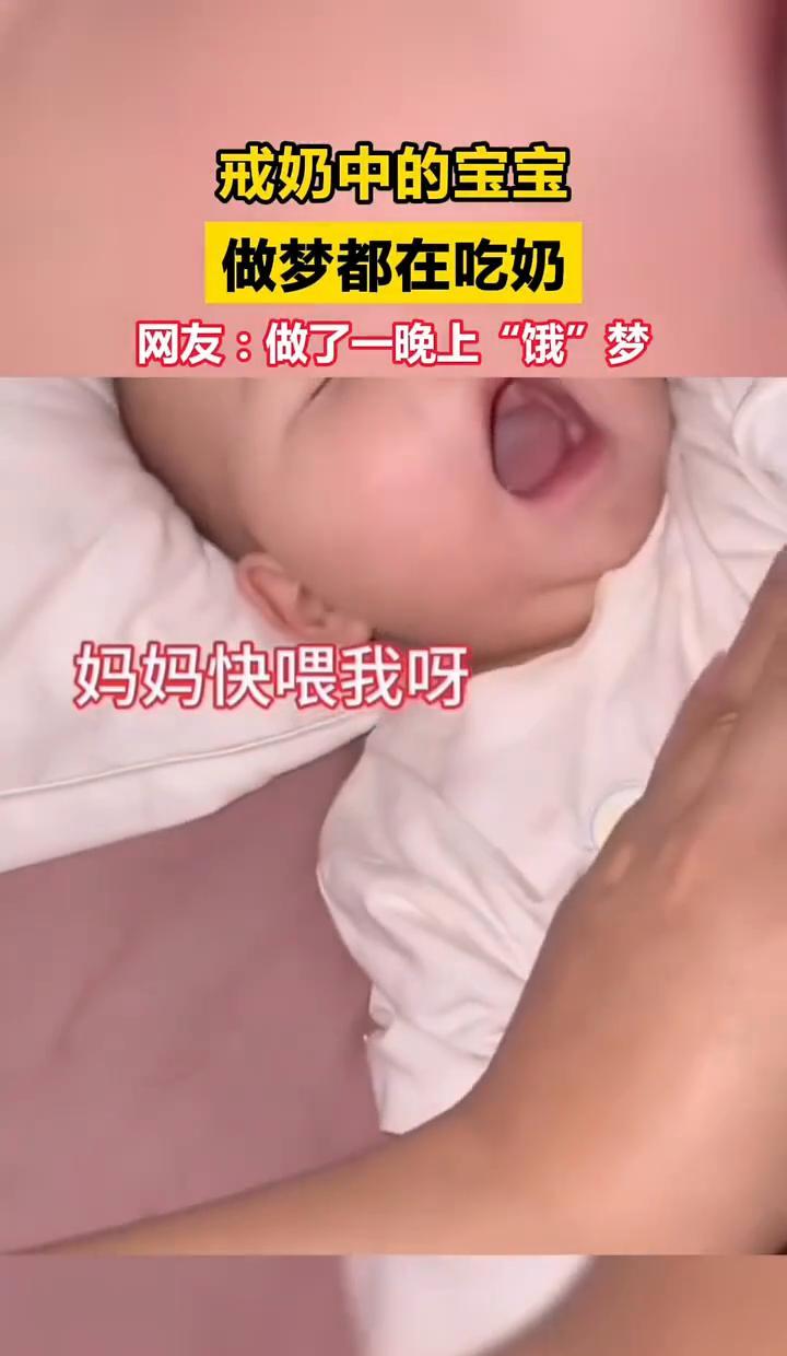 孩子半夜闭眼哼唧“没饱饱”，真不是饿。儿科医生撕开一个盲区：戒奶期夜醒，80%