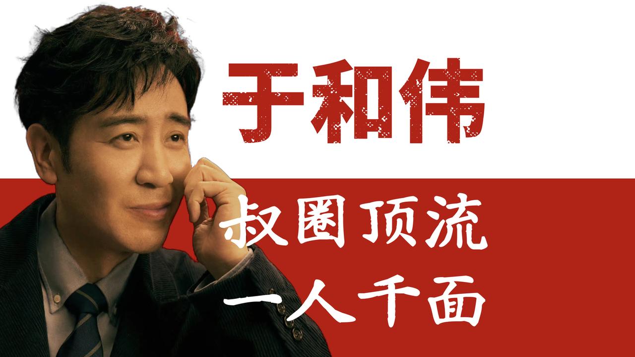 谁懂啊！于和伟拿天坛奖，我居然在评论区磕到了叔圈神仙友情2026年北影节最炸的