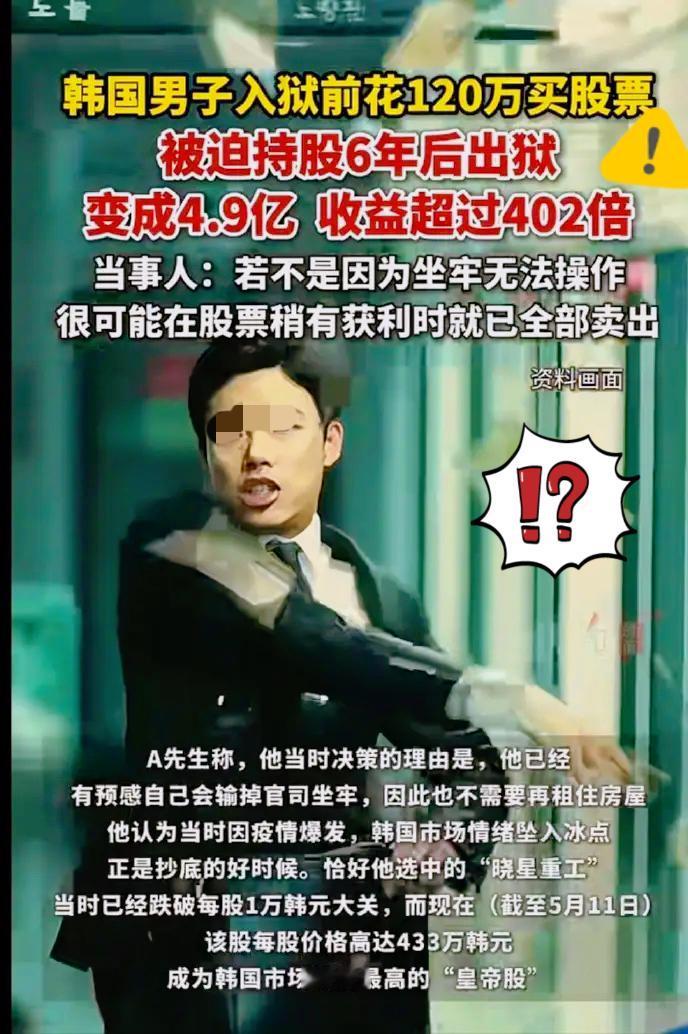 最近韩国这名男子的炒股经历，直接在网上刷屏出圈，看完格外有感触。男子提前预知