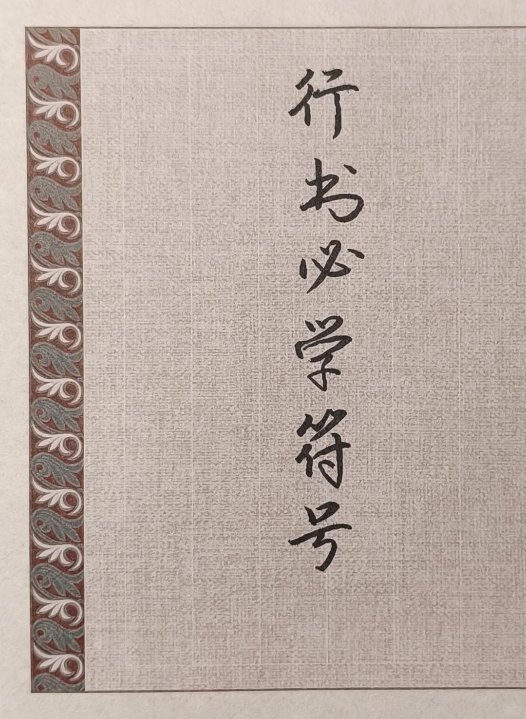 【书法技巧】练好这些符号，行书就稳了!