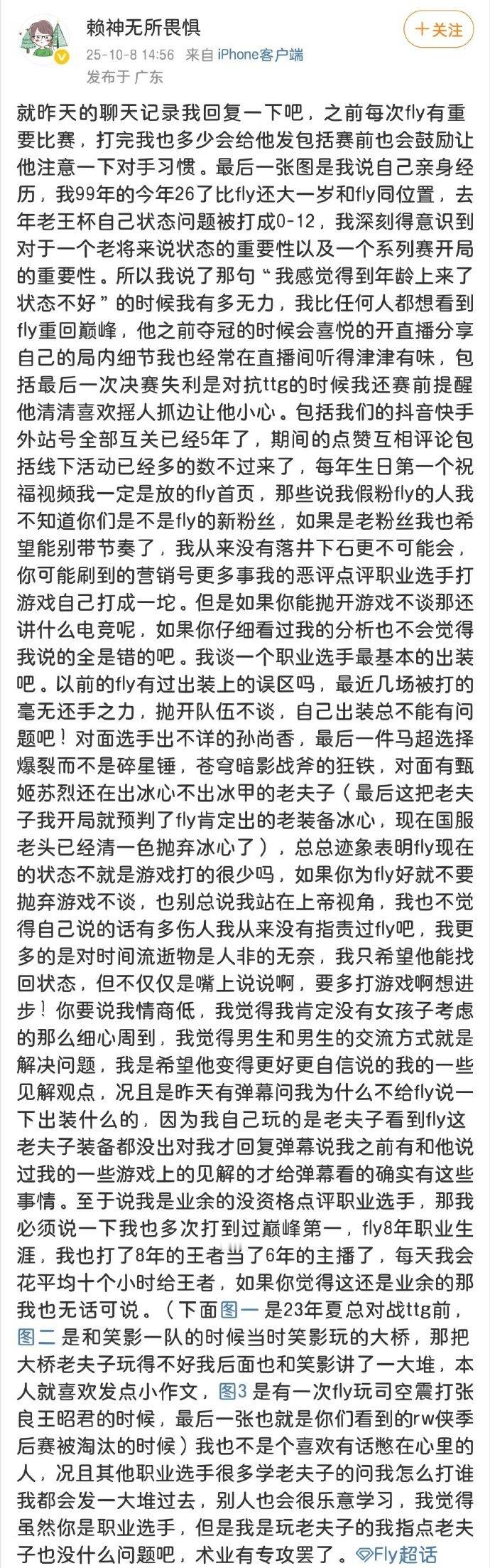 近期赖神直播中发出与Fly的聊天记录以发热议，对此夫赖发文回应：赖神：就昨天的聊