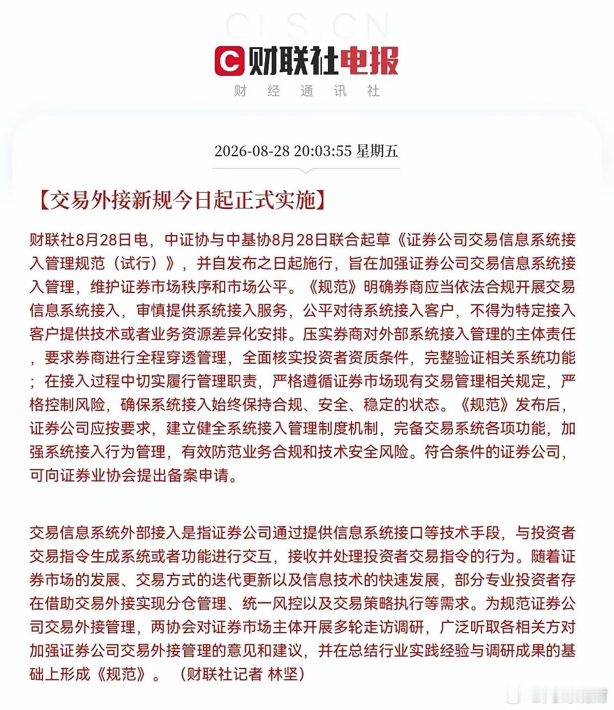利好散户！利好散户朋友们！8月28日，量化交易正式被严管，股民们天天吐槽的事情终