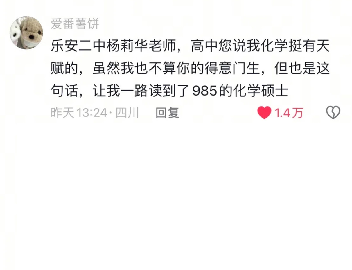 良师一句话学生记一生！！！