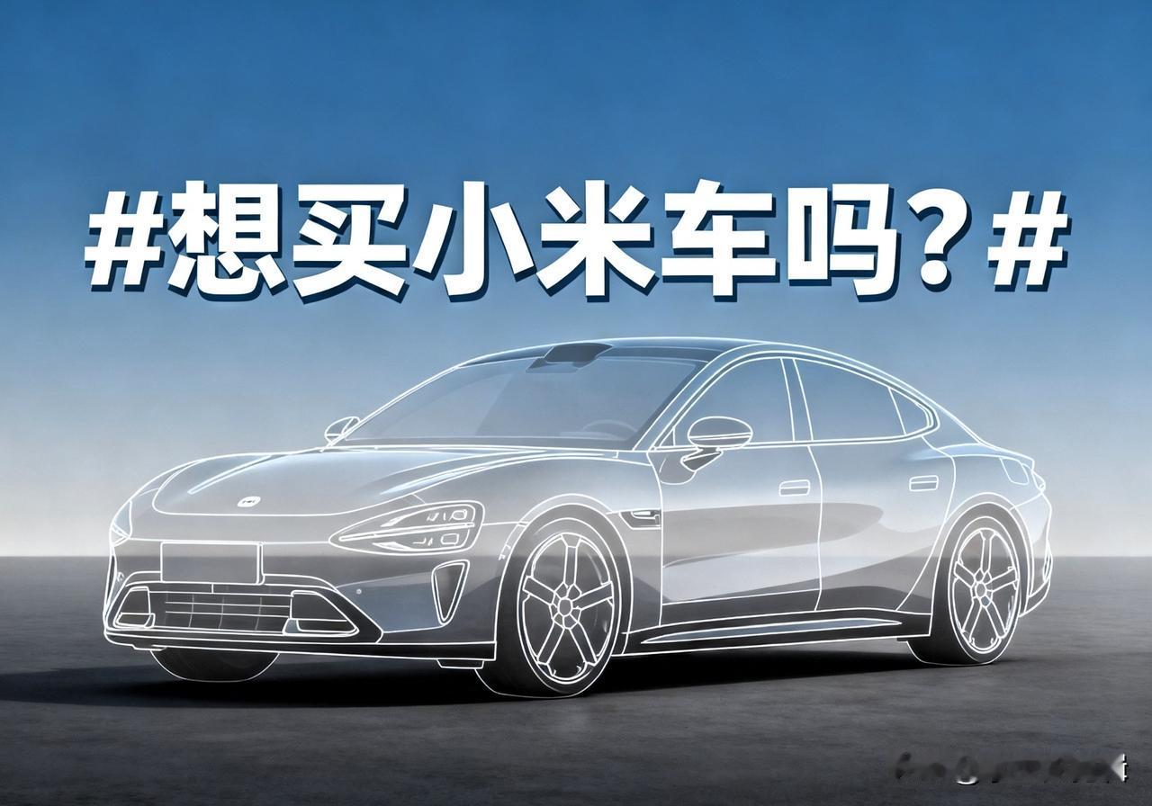 先泼冷水：这2类人千万别急着买，买了大概率后悔小米车的优势很突出，但短板同样
