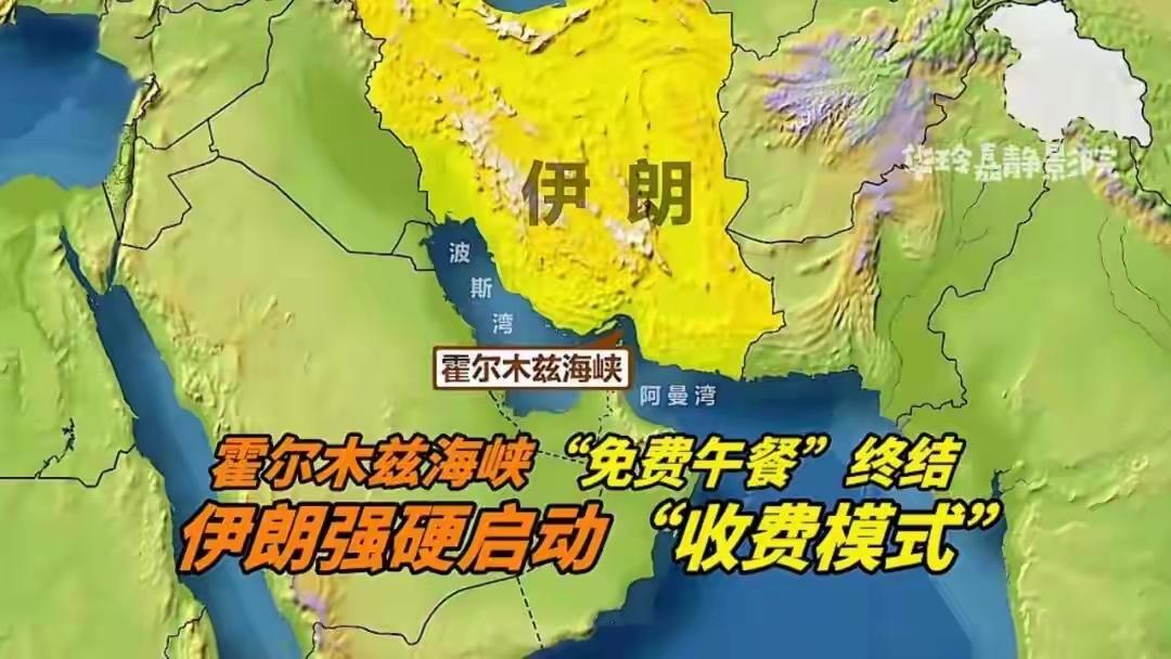 有一种感觉伊朗和美国的战争结束后霍尔木兹海峡的“免费通行”模式要终结了按照