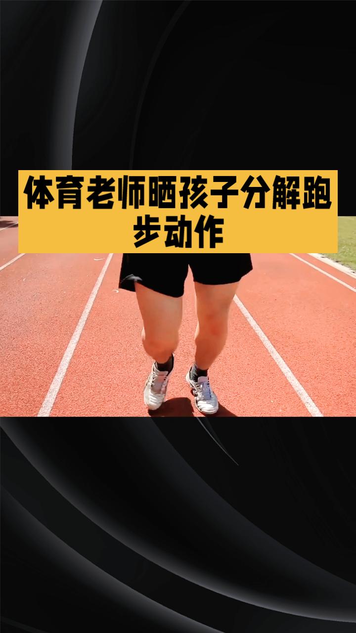 体育老师晒出孩子分解跑步动作的视频，揭秘孩子如何高效提升跑步技能。近日，一位体