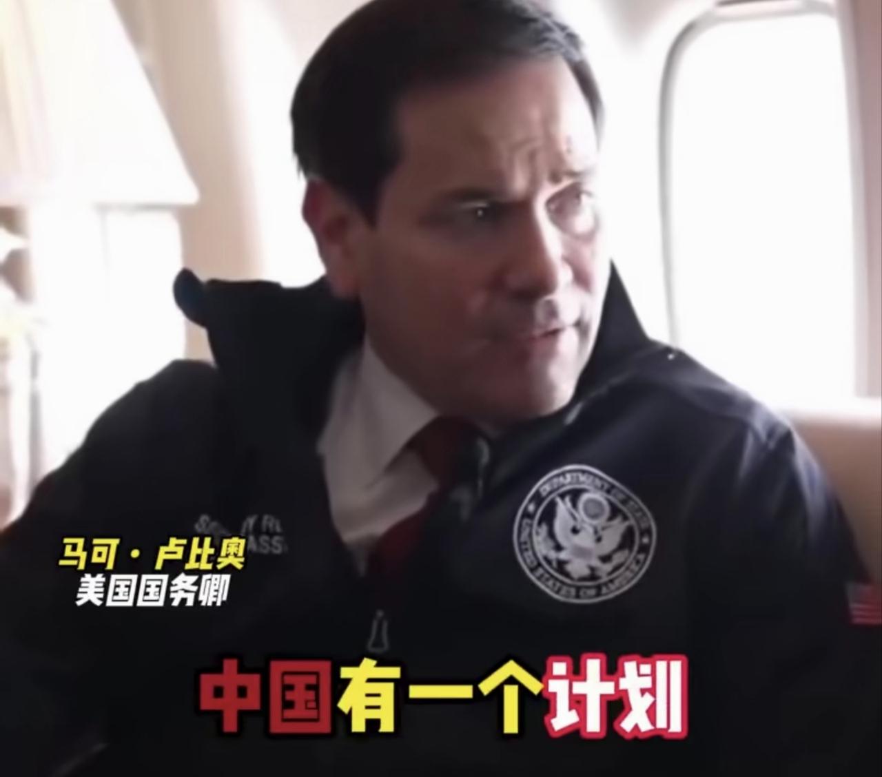 鲁比奥，中国有计划，我们不想看——美国认输了美国国务卿鲁比奥访华后说了句大实