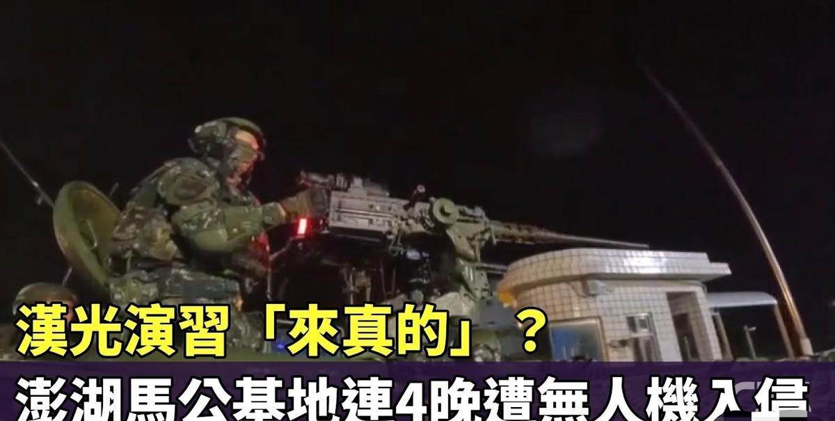 台军基地遭不明无人机连续入侵，士兵报警，警方：抓不到人有的人啊，真不能怪别人瞧