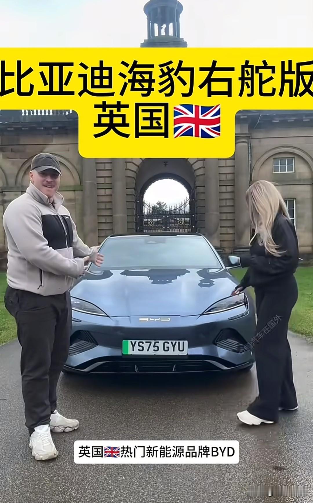 英国热门品牌比亚迪，英国人是懂车的，只要你有技术，这些老外会认可的。比亚迪刚到英