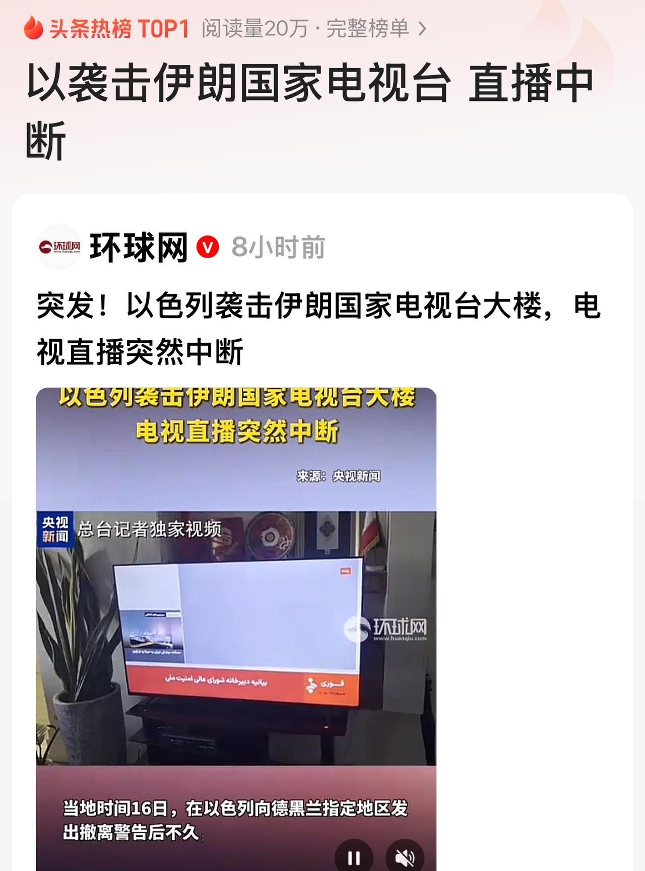 最新消息！以袭击伊朗国家电视台，直播中断当地时间16日，以色列袭击了位于德黑