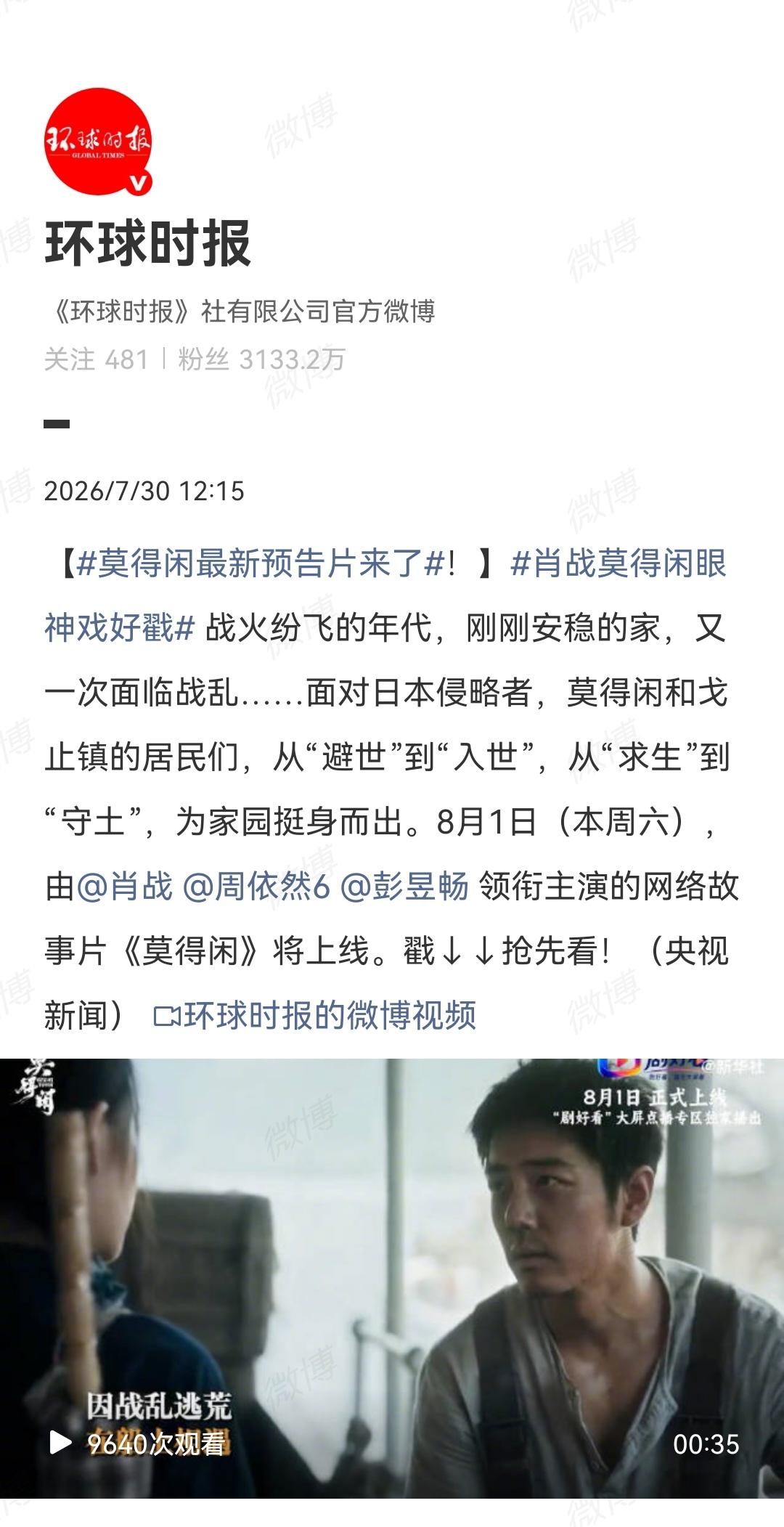 7月30日，环球时报宣传肖战主演的《莫得闲》