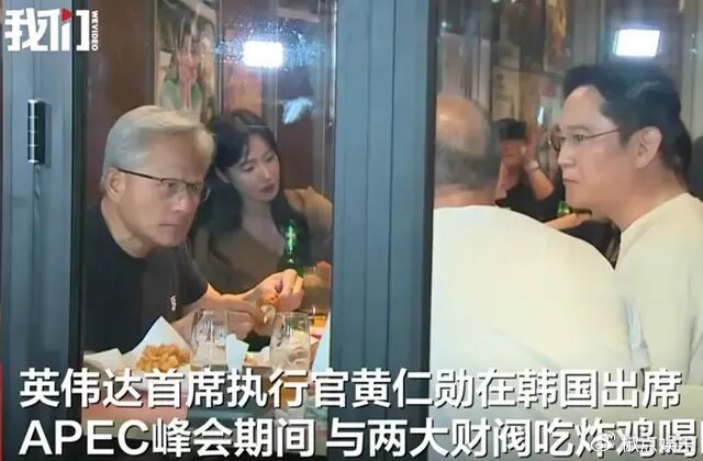 黄仁勋飞韩国吃炸鸡聊AI超算, 网友破防: 国内大佬扎堆做放贷