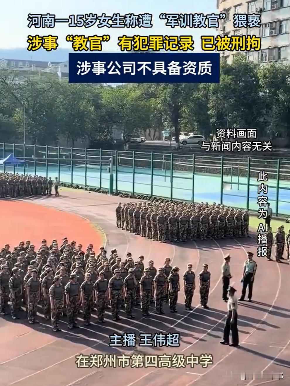 河南郑州，一高中女生参加学校军训期间，被教官猥亵。一查身份，所谓的教官根本不