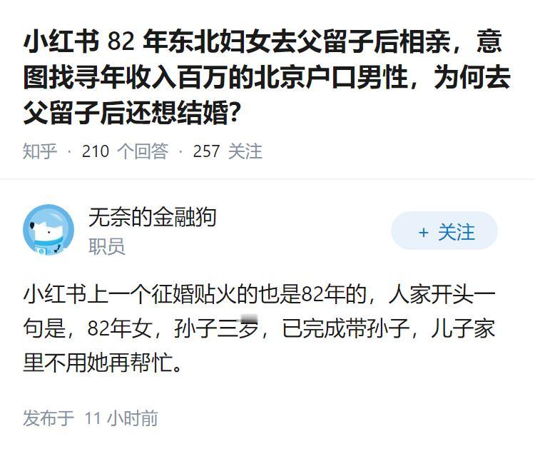 小红书82年东北妇女去父留子后相亲，意图找寻年收入百万的北京户口男性，为何去