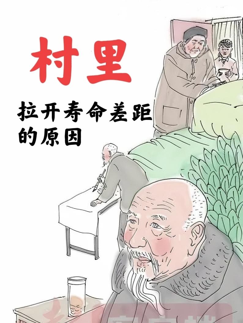 我们村里，寿命是这样被拉开差距的1、60岁左右要命，短寿有原因。口味重，喜