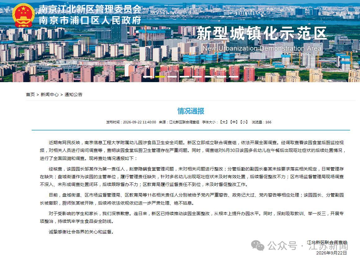 央视网9月22日报道，南京江北新区联合调查组发布官方通报，针对南京信息工
