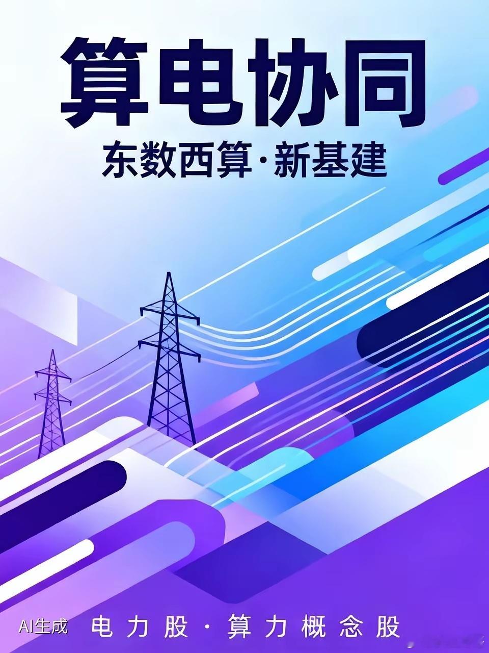 算电协同Top10门槛50亿，排期直接到2028🚀AI算力狂飙+东数西算+