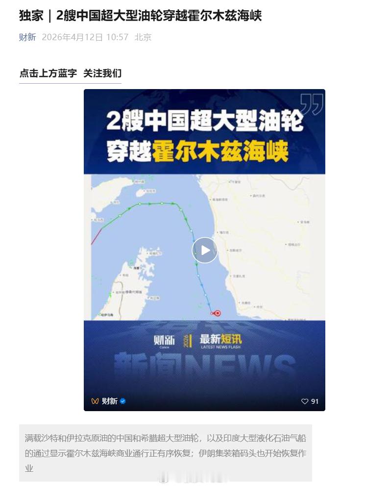 财新独家：2艘中国国企所属的30万吨级超大型油轮（VLCC）组成的船队成功从波斯