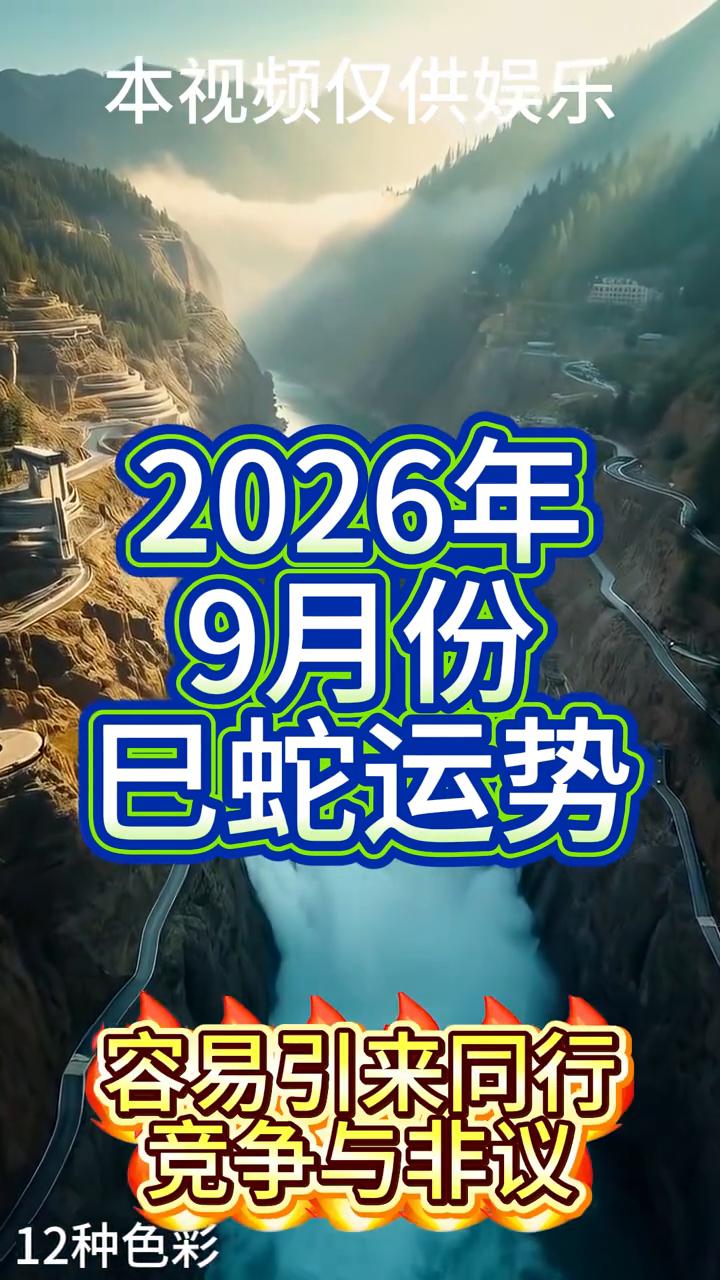 2026年9月份巳蛇运势。2026年9月份巳蛇运势：·九月变动信号突出，机遇